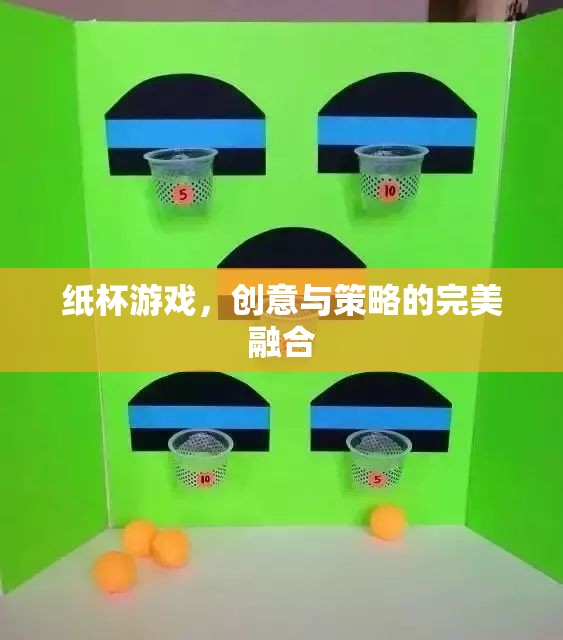 創(chuàng)意與策略的完美碰撞，紙杯游戲新體驗(yàn)