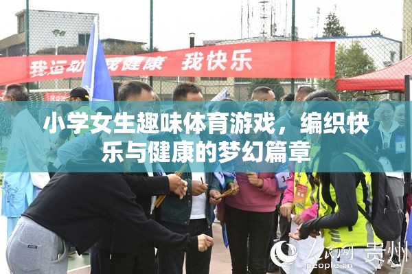 編織快樂與健康的夢幻篇章，小學女生趣味體育游戲