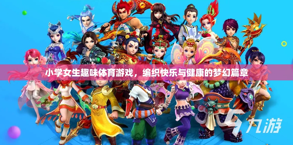 編織快樂與健康的夢幻篇章，小學女生趣味體育游戲