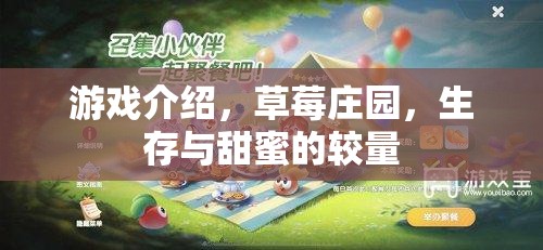 草莓莊園，甜蜜與生存的雙重挑戰(zhàn)