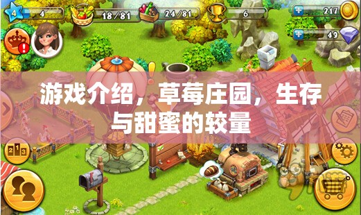 草莓莊園，甜蜜與生存的雙重挑戰(zhàn)