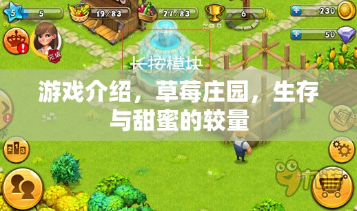 草莓莊園，甜蜜與生存的雙重挑戰(zhàn)