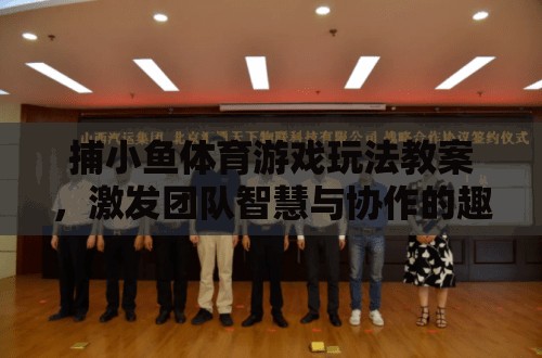 捕小魚體育游戲，激發(fā)團隊智慧與協(xié)作的趣味課堂教案