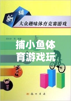 捕小魚體育游戲，激發(fā)團隊智慧與協(xié)作的趣味課堂教案
