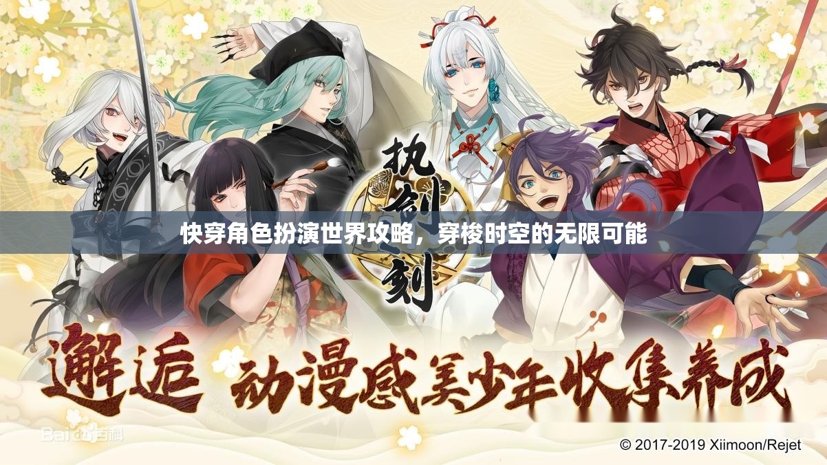 快穿角色扮演世界攻略，穿梭時(shí)空的無限可能