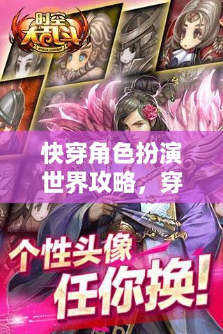 快穿角色扮演世界攻略，穿梭時(shí)空的無限可能