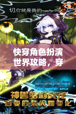 快穿角色扮演世界攻略，穿梭時(shí)空的無限可能