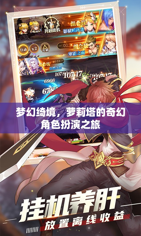 夢幻綺境，蘿莉塔的奇幻角色扮演之旅