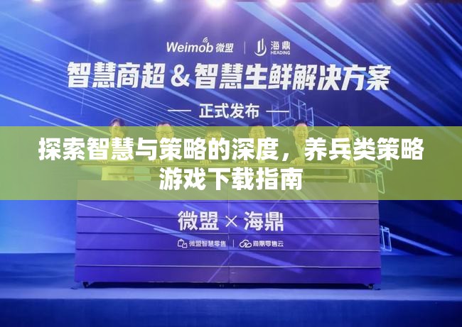 養(yǎng)兵類策略游戲下載指南，解鎖智慧與策略的深度探索