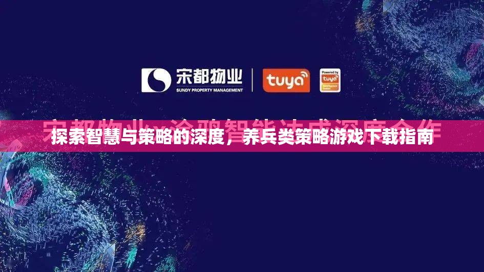 養(yǎng)兵類策略游戲下載指南，解鎖智慧與策略的深度探索