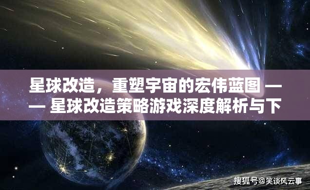 重塑宇宙，星球改造策略游戲深度解析與下載指南