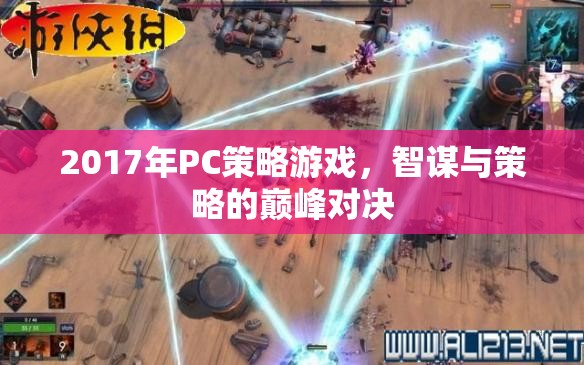2017年P(guān)C策略游戲，智謀與策略的巔峰對(duì)決