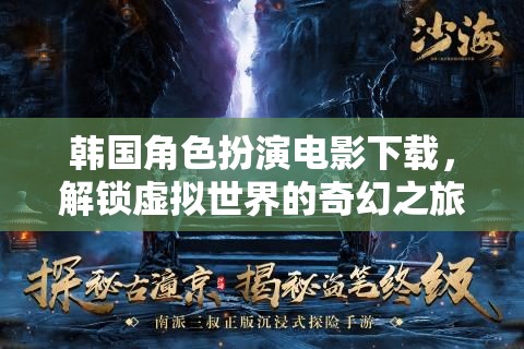 解鎖韓國(guó)角色扮演電影，踏上一場(chǎng)虛擬世界的奇幻之旅