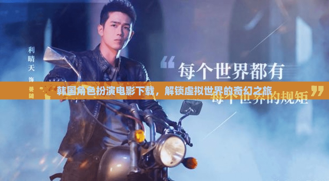 解鎖韓國(guó)角色扮演電影，踏上一場(chǎng)虛擬世界的奇幻之旅
