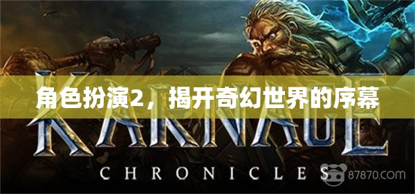 角色扮演2，揭開奇幻世界的神秘序幕  第3張