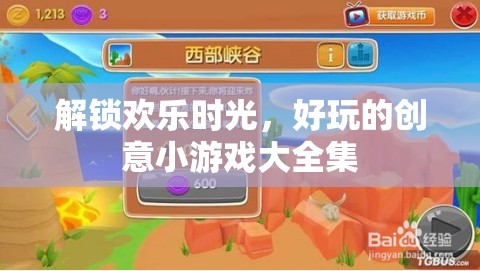 解鎖歡樂時光，好玩的創(chuàng)意小游戲大全集