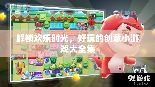 解鎖歡樂時光，好玩的創(chuàng)意小游戲大全集