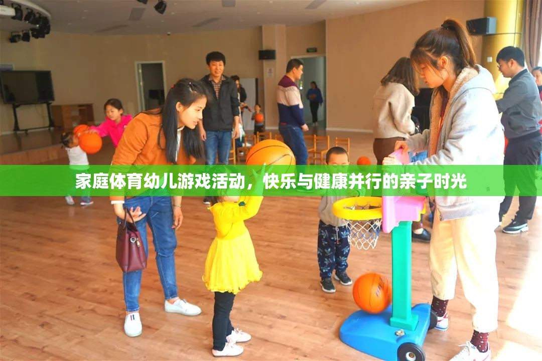 家庭體育幼兒游戲，快樂與健康并行的親子時(shí)光