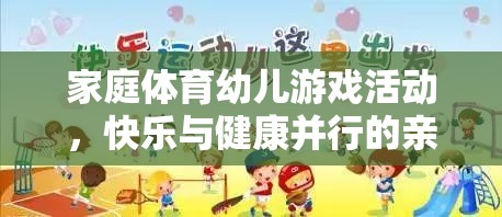 家庭體育幼兒游戲，快樂與健康并行的親子時(shí)光