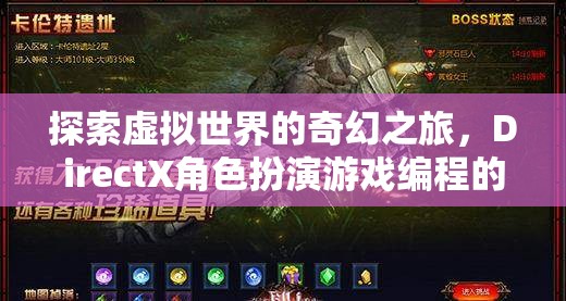 探索虛擬世界的奇幻之旅，DirectX角色扮演游戲編程的魅力