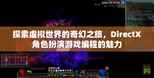 探索虛擬世界的奇幻之旅，DirectX角色扮演游戲編程的魅力