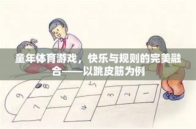 童年體育游戲，快樂與規(guī)則的完美融合——以跳皮筋為例