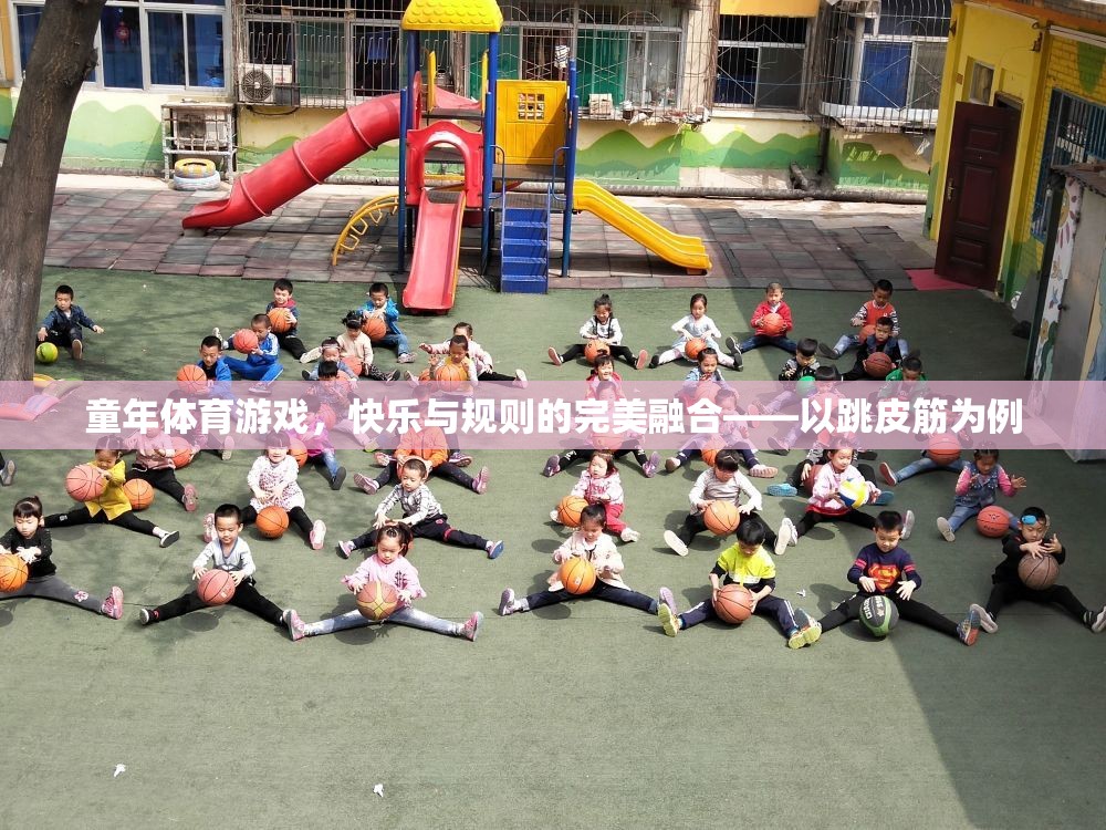 童年體育游戲，快樂與規(guī)則的完美融合——以跳皮筋為例