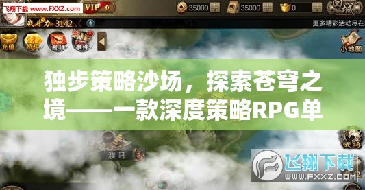 獨步策略沙場，探索蒼穹之境的奇幻單機RPG之旅