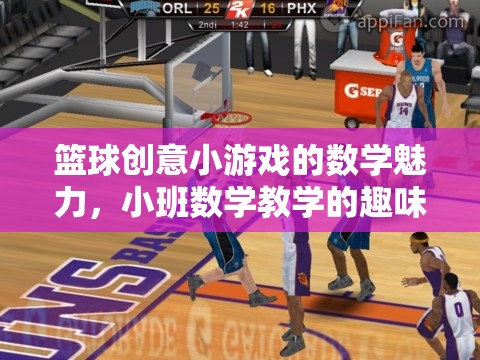 籃球創(chuàng)意小游戲的數(shù)學魅力，小班數(shù)學教學的趣味新篇章