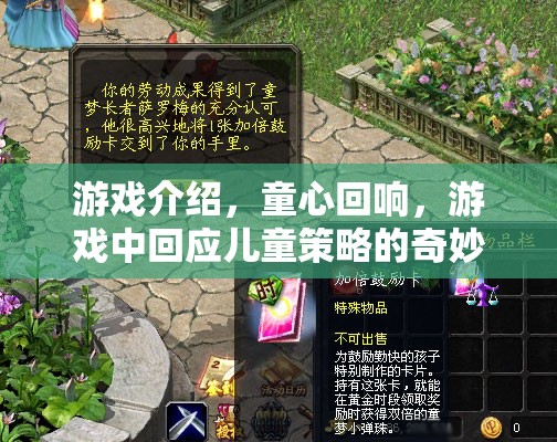 童心回響，兒童策略的奇妙之旅