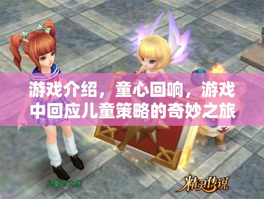 童心回響，兒童策略的奇妙之旅