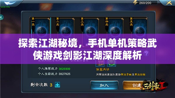 劍影江湖，手機(jī)單機(jī)策略武俠游戲的深度探索與解析