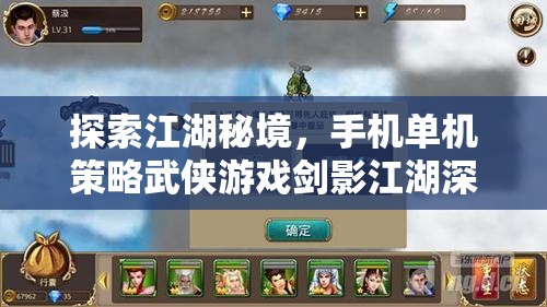 劍影江湖，手機(jī)單機(jī)策略武俠游戲的深度探索與解析