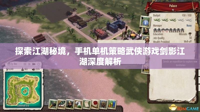 劍影江湖，手機(jī)單機(jī)策略武俠游戲的深度探索與解析