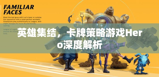 英雄集結(jié)，深度解析卡牌策略游戲Hero