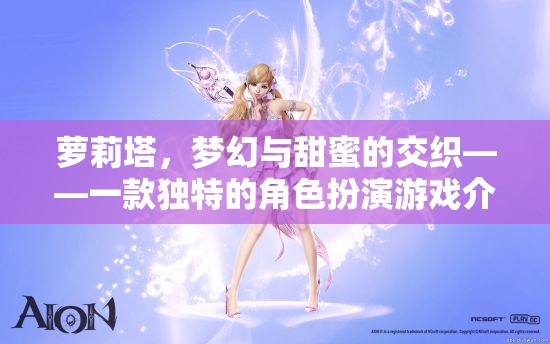 蘿莉塔，夢幻與甜蜜的交織——探索獨(dú)特角色扮演游戲