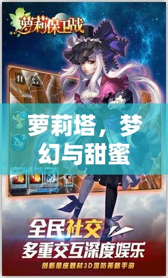 蘿莉塔，夢幻與甜蜜的交織——探索獨(dú)特角色扮演游戲