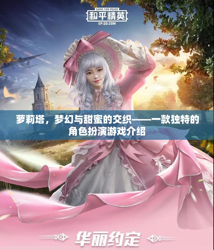蘿莉塔，夢幻與甜蜜的交織——探索獨(dú)特角色扮演游戲
