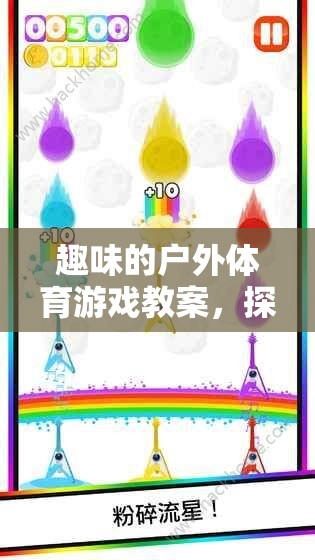 彩虹跳躍，一場探索戶外體育的趣味奇妙之旅