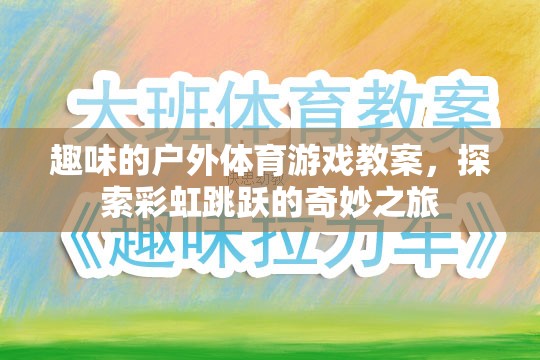 彩虹跳躍，一場探索戶外體育的趣味奇妙之旅