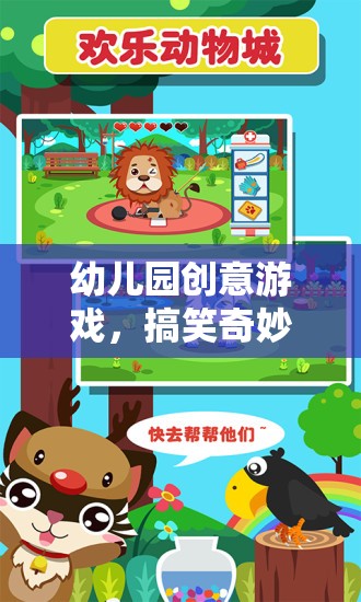 創(chuàng)意無限，幼兒園搞笑奇妙動物園游戲教案