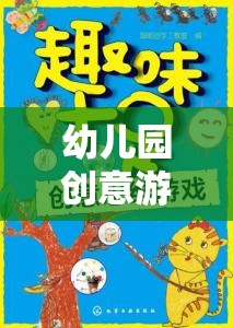 創(chuàng)意無限，幼兒園搞笑奇妙動物園游戲教案