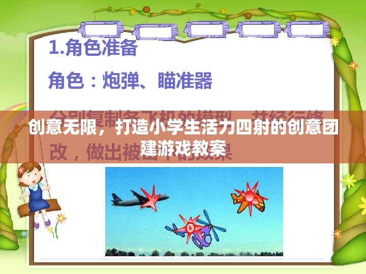 激發(fā)創(chuàng)意，點(diǎn)燃活力，設(shè)計(jì)小學(xué)生創(chuàng)意團(tuán)建游戲教案