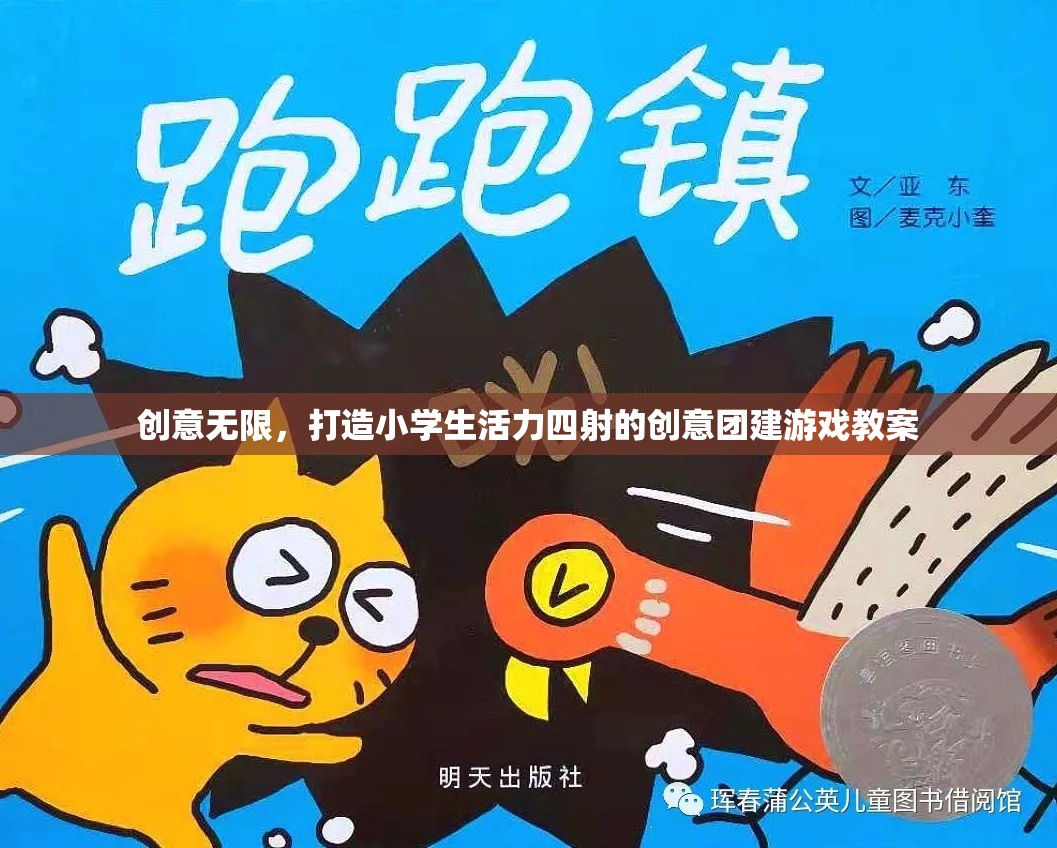激發(fā)創(chuàng)意，點(diǎn)燃活力，設(shè)計(jì)小學(xué)生創(chuàng)意團(tuán)建游戲教案