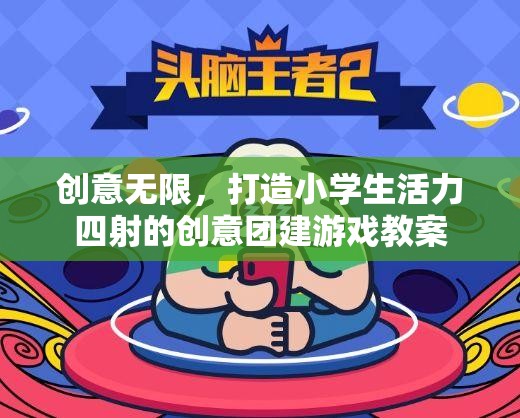 激發(fā)創(chuàng)意，點(diǎn)燃活力，設(shè)計(jì)小學(xué)生創(chuàng)意團(tuán)建游戲教案