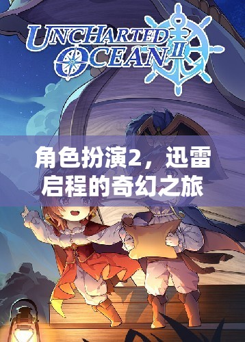 角色扮演2，迅雷啟程的奇幻之旅