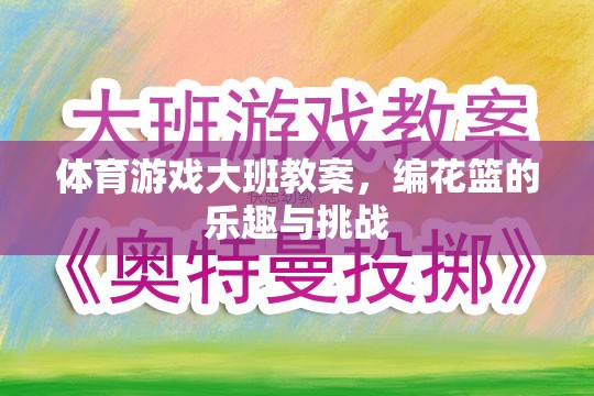 編花籃，大班體育游戲中的樂趣與挑戰(zhàn)