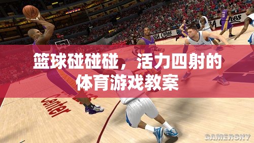 籃球碰碰碰，活力四射的體育游戲教案  第1張