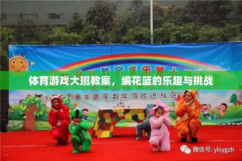 編花籃，大班體育游戲中的樂趣與挑戰(zhàn)
