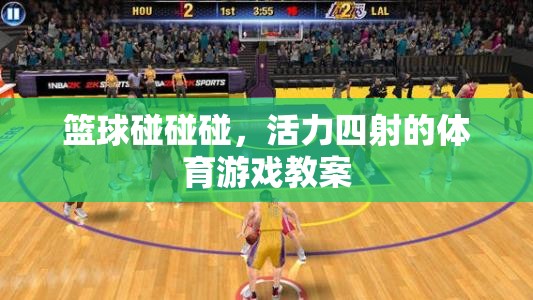 籃球碰碰碰，活力四射的體育游戲教案  第3張
